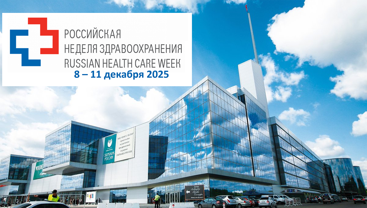 выставка ЗДРАВООХРАНЕНИЕ - 2025