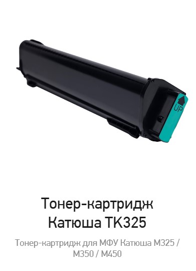 Оригинальный чёрный тонер-картридж для МФУ Катюша M325/M350/M450. Ресурс 20 000 отпечатков.