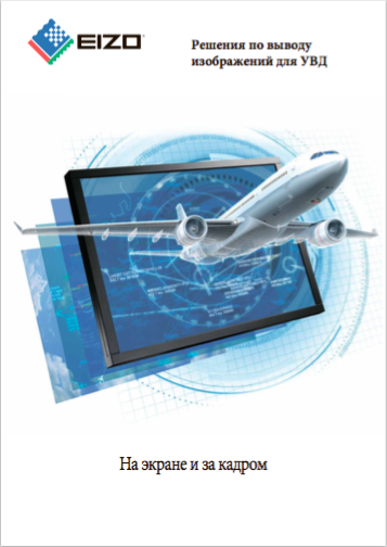 Брошюра о решениях EIZO для управления воздушным движением (ATC)