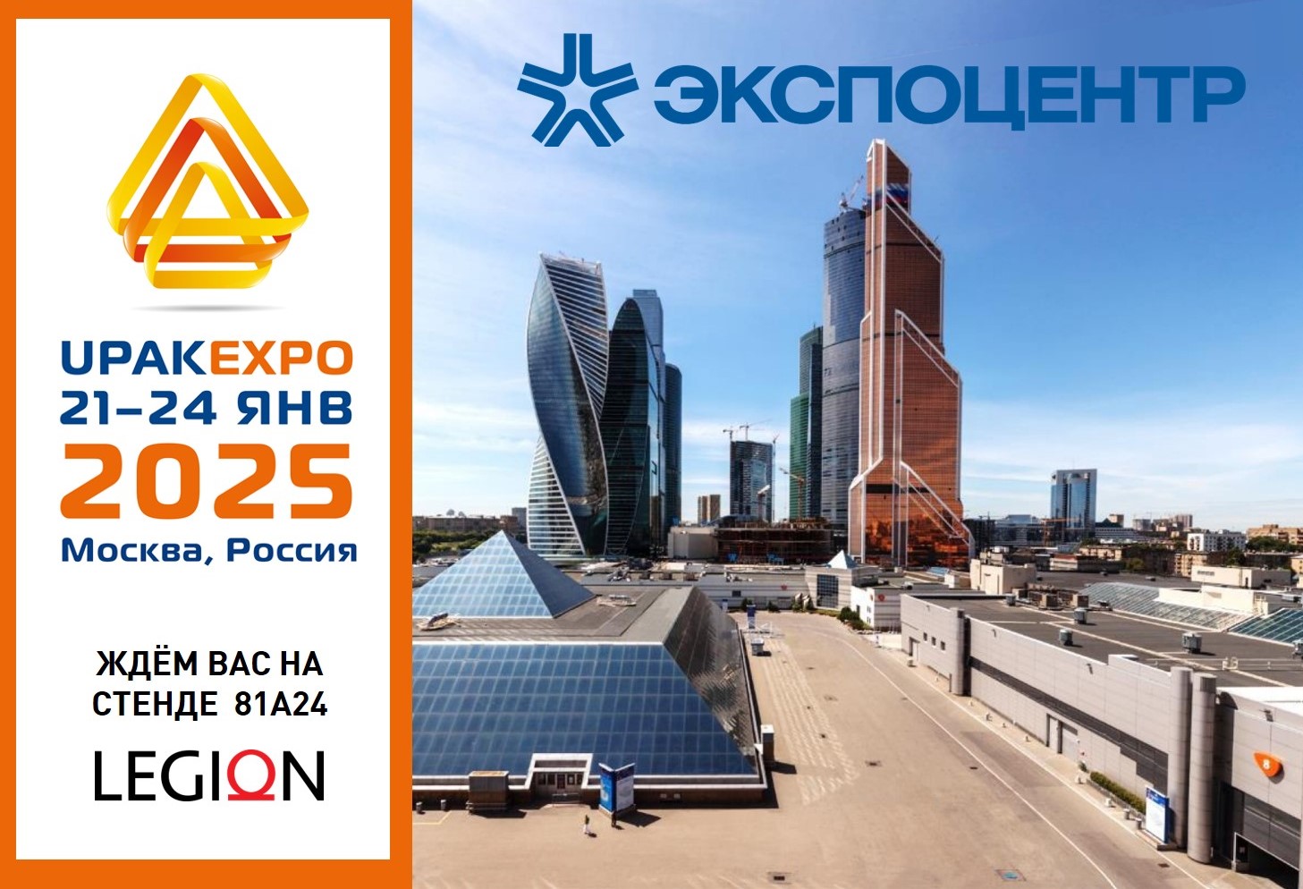 выставка UPAKEXPO 2025